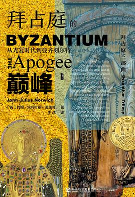 拜占庭的巅峰 ：从光复时代到曼齐刻尔特 （epub+mobi+azw3+pdf）_枫叶电子书网