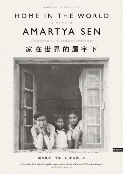 家在世界的屋宇下 ：阿馬蒂亞·沈恩回憶錄 （epub+mobi+azw3+pdf）_枫叶电子书网