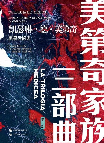 凯瑟琳·德·美第奇 ：黑皇后秘史 （epub+mobi+azw3+pdf）_枫叶电子书网