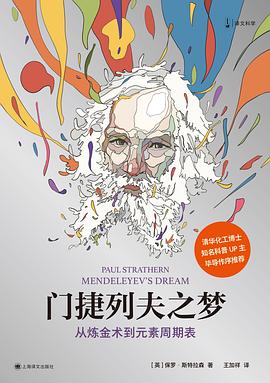 门捷列夫之梦 ：从炼金术到元素周期表 （epub）_枫叶电子书网