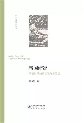 帝国缩影 ：明清时期的里社坛与乡厉坛 （epub+mobi+azw3+pdf）_枫叶电子书网