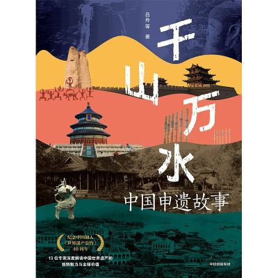 千山万水：中国申遗故事 （epub+mobi+azw3+pdf）_枫叶电子书网