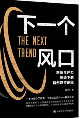 下一个风口：新质生产力驱动下的科创投资逻辑 （epub+mobi+azw3+pdf）_枫叶电子书网
