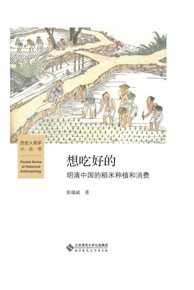 想吃好的 :明清中国的稻米种植和消费 (epub+mobi+azw3+pdf) 想吃好的 :明清中国的稻米种植和消费 (epub+mobi+azw3+pdf)