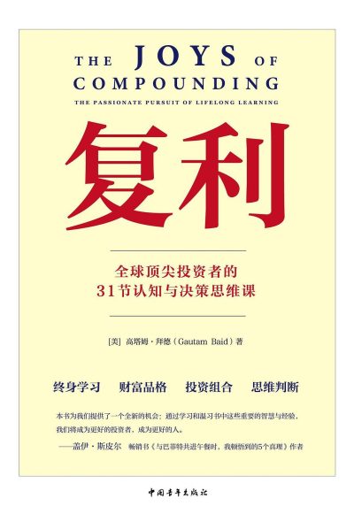 复利 ：全球顶尖投资者的31节认知与决策思维课 （epub+mobi+azw3+pdf）_枫叶电子书网