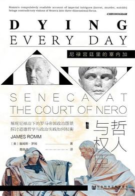 哲人与权臣 ：尼禄宫廷里的塞内加 （epub+mobi+azw3+pdf）_枫叶电子书网