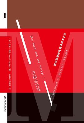 市场与大师 ：西方思想如何看待资本主义 （epub+mobi+azw3+pdf）_枫叶电子书网