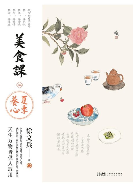 美食课·二 ：夏季养心 （epub+mobi+pdf）_枫叶电子书网