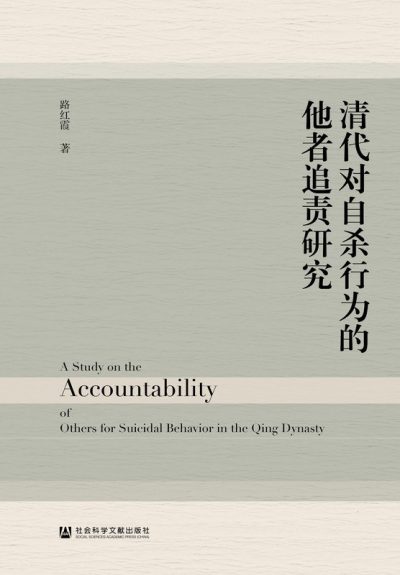 清代对自杀行为的他者追责研究 （epub+mobi+azw3+pdf）_枫叶电子书网