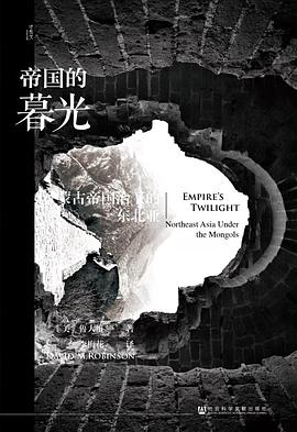 帝国的暮光 ：蒙古帝国治下的东北亚 （epub+mobi+azw3+pdf）_枫叶电子书网