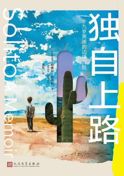 独自上路 ：一个九岁男孩的边境历险 （epub+mobi+pdf）_枫叶电子书网
