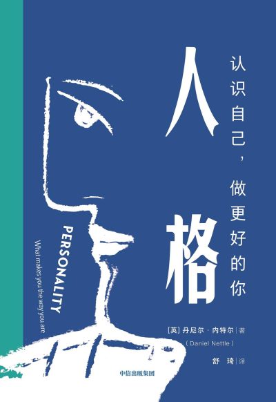 人格 ：认识自己 做更好的你 （epub+mobi+pdf）_枫叶电子书网