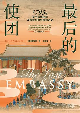 最后的使团 ：1795年荷兰访华使团及被遗忘的中西相遇史 （epub+mobi+azw3+pdf）_枫叶电子书网