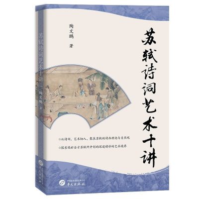 苏轼诗词艺术十讲 （epub+mobi+azw3+pdf）_枫叶电子书网