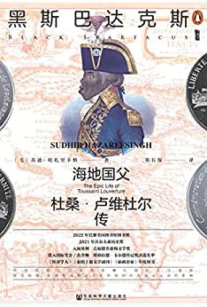 黑斯巴达克斯 ：海地国父杜桑·卢维杜尔传 （epub+mobi+pdf）_枫叶电子书网