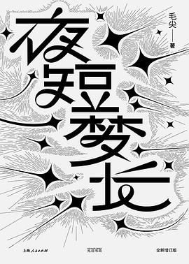 夜短梦长（全新增订版） （epub+mobi+azw3+pdf）_枫叶电子书网