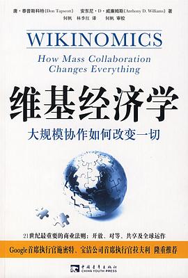 yff5w.jpg 维基经济学 :大规模协作如何改变一切 (epub+mobi+azw3+pdf)