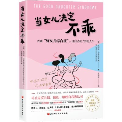 当女儿决定不乖 ：告别“好女儿综合征”，过自己说了算的人生 （epub+mobi+azw3+pdf）_枫叶电子书网