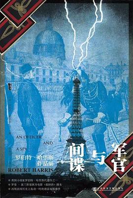 军官与间谍 （epub+mobi+azw3+pdf）_枫叶电子书网