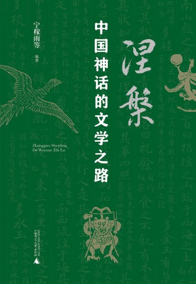 涅槃 ：中国神话的文学之路 （epub+mobi+azw3+pdf）_枫叶电子书网
