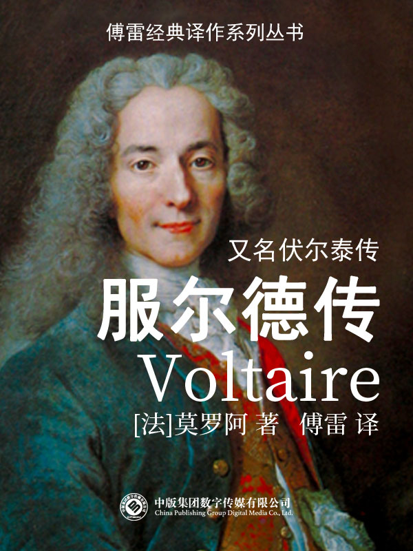 伏尔泰传 （epub+mobi+azw3+pdf）_枫叶电子书网