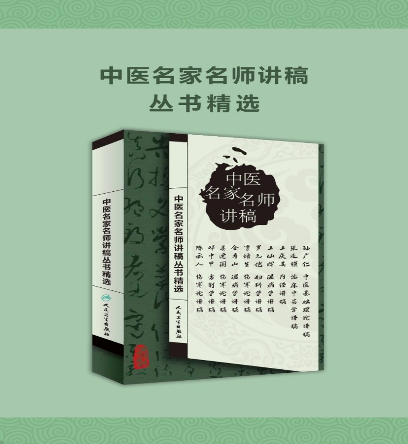 中医名家名师讲稿丛书精选（全10册）（epub+mobi+azw3+pdf）_枫叶电子书网