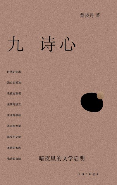 九诗心 ：暗夜里的文学启明 （epub+mobi+azw3+pdf）_枫叶电子书网