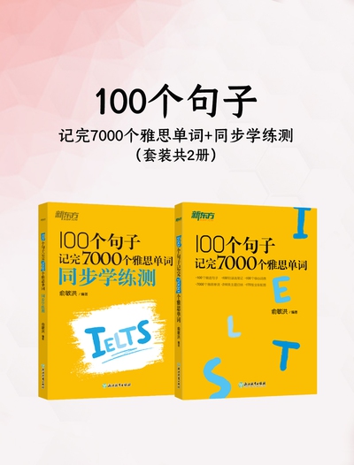 100个句子记完7000个雅思单词 同步学练测（epub+mobi+azw3+pdf）_枫叶电子书网