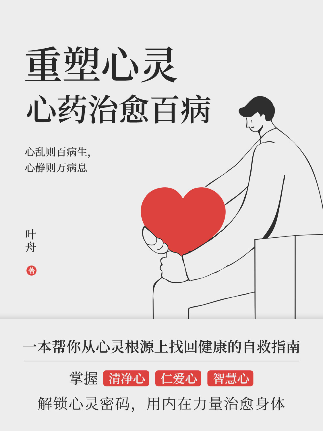 重塑心灵：心药治愈百病（epub+mobi+azw3+pdf）_枫叶电子书网