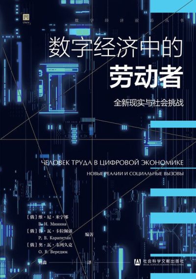 数字经济中的劳动者 ：全新现实与社会挑战 （epub+mobi+azw3+pdf）_枫叶电子书网