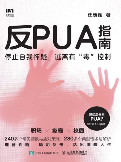 反PUA指南 （epub+mobi+azw3+pdf）_枫叶电子书网