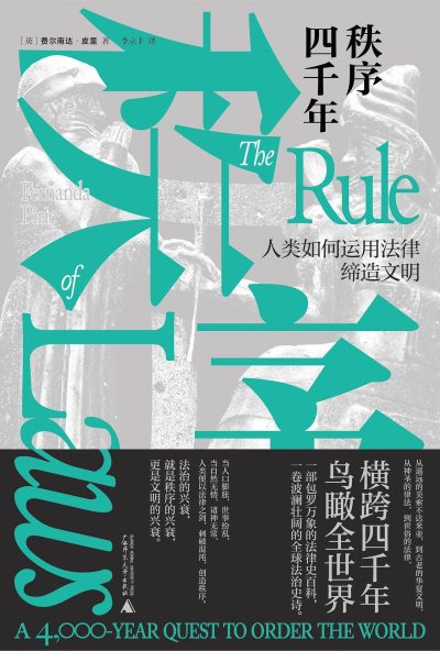 秩序四千年 ：人类如何运用法律缔造文明 （epub+mobi+azw3+pdf）_枫叶电子书网