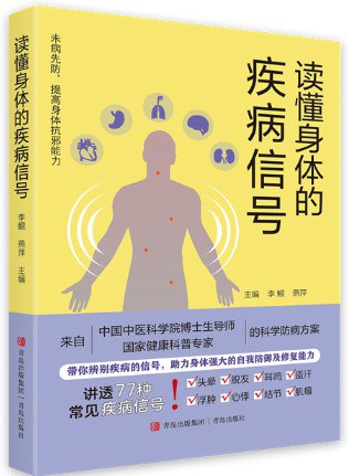 读懂身体的疾病信号 （epub+mobi+azw3+pdf）_枫叶电子书网