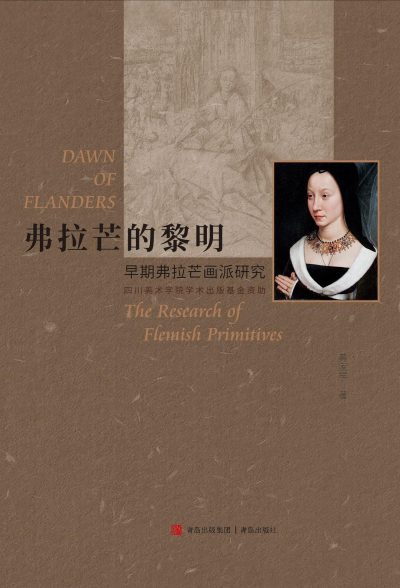 弗拉芒的黎明：早期弗拉芒画派研究 （epub+mobi+azw3+pdf）_枫叶电子书网