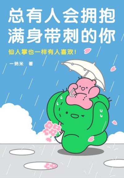 总会有人拥抱满身带刺的你 （epub+mobi+azw3+pdf）_枫叶电子书网