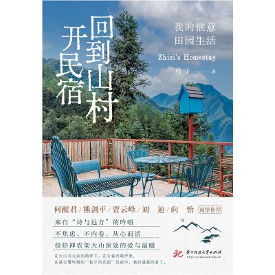 回到山村开民宿 ：我的惬意田园生活 （epub+mobi+azw3+pdf）_枫叶电子书网