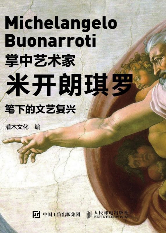 掌中艺术家 米开朗琪罗笔下的文艺复兴 （epub+mobi+azw3+pdf）_枫叶电子书网