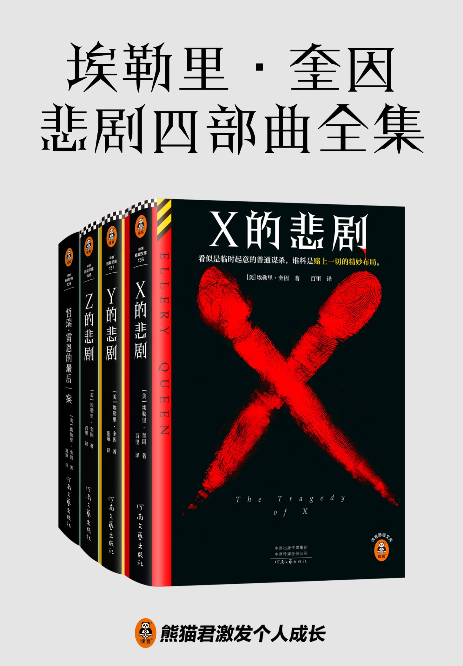埃勒里·奎因悲剧四部曲全集（epub+mobi+azw3+pdf）_枫叶电子书网