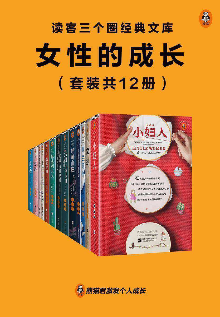 读客三个圈经典文库:女性的成长(共12册)(epub+mobi+azw3+pdf) 读客三个圈经典文库:女性的成长(共12册)(epub+mobi+azw3+pdf)