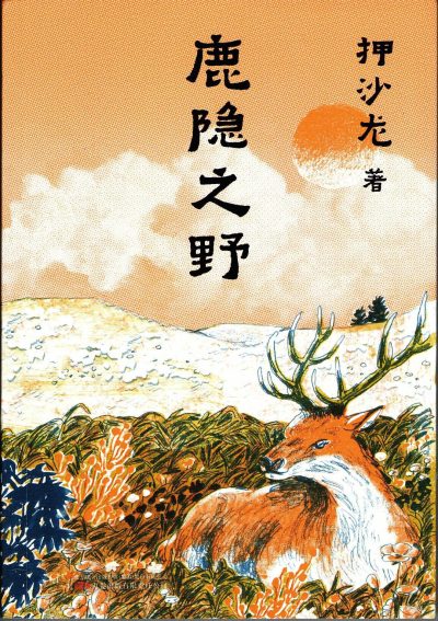 鹿隐之野 （epub+mobi+azw3+pdf）_枫叶电子书网