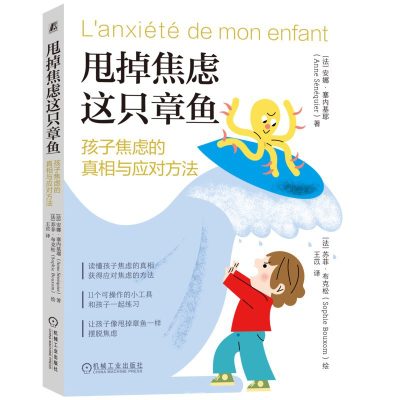 甩掉焦虑这只章鱼 ：孩子焦虑的真相与应对方法 （epub+mobi+azw3+pdf）_枫叶电子书网