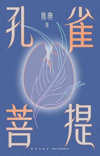 孔雀菩提 （epub+mobi+azw3+pdf）_枫叶电子书网