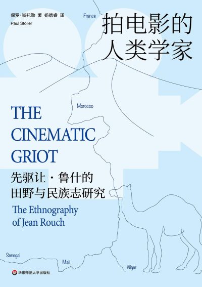 拍电影的人类学家 ：先驱让·鲁什的田野与民族志研究 （epub+mobi+azw3+pdf）_枫叶电子书网