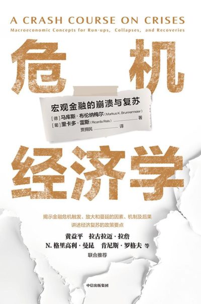 危机经济学 ：宏观金融的崩溃与复苏 （epub+mobi+azw3+pdf）_枫叶电子书网