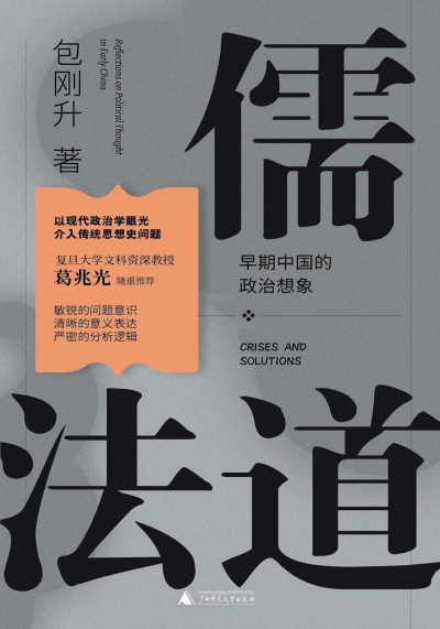 儒法道 ：早期中国的政治想象 （epub+mobi+azw3+pdf）_枫叶电子书网