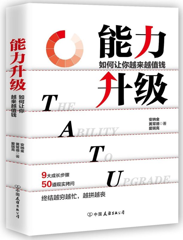 能力升级：如何让你越来越值钱(epub+azw3+mobi)