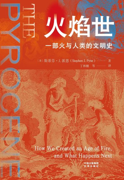 火焰世 :一部火与人类的文明史 (epub+mobi+azw3+pdf) 火焰世 :一部火与人类的文明史 (epub+mobi+azw3+pdf)