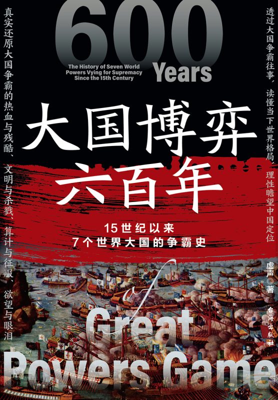 大国博弈六百年（7个世界大国的争霸史） （epub+mobi+azw3+pdf）_枫叶电子书网