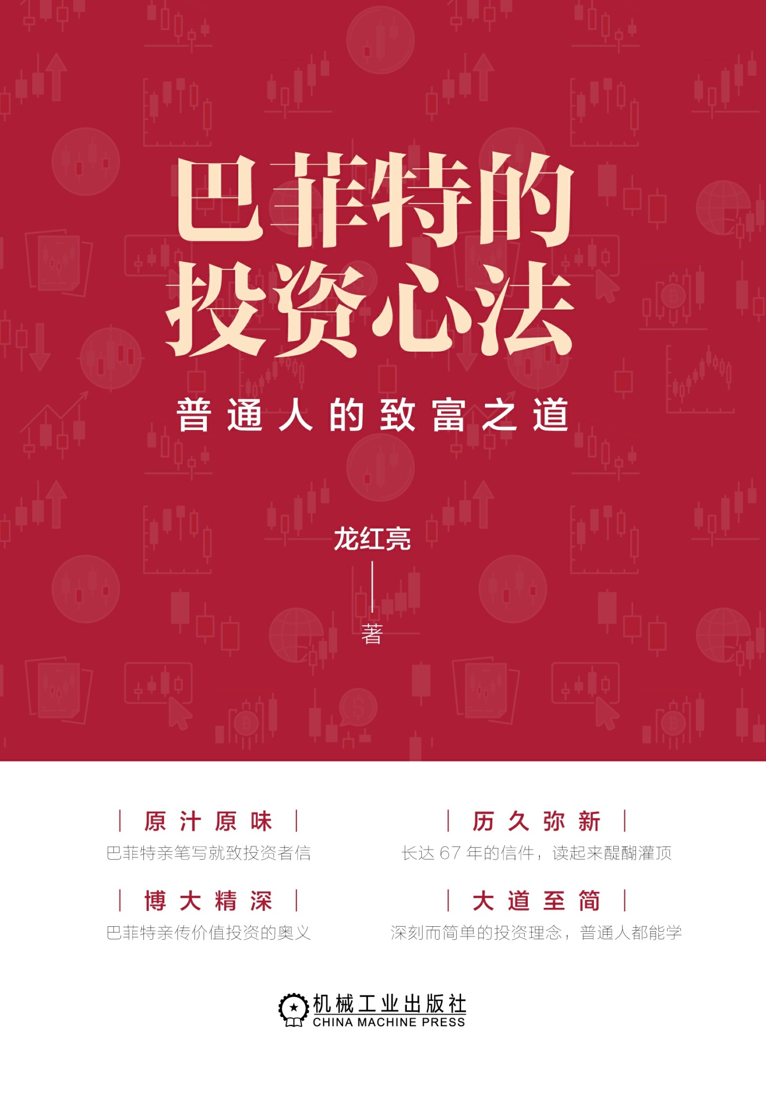 巴菲特的投资心法：普通人的致富之道（epub+mobi+azw3+pdf）_枫叶电子书网