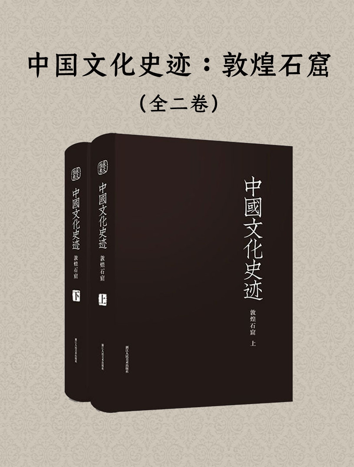 中国文化史迹：敦煌石窟（全二卷）（epub+mobi+azw3+pdf）_枫叶电子书网